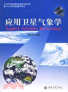 應用衛星氣象學（簡體書）