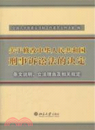 《關於修改《中華人民共和國刑事訴訟法》的決定》條文說明、立法理由及相關規定（簡體書）