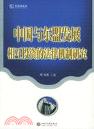 中國與東盟發展相互投資的法律機制研究（簡體書）