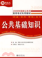 2009年國家公務員錄用考試專用教材：公共基礎知識（簡體書）