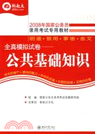 全真模擬試卷·公共基礎知識 2008年國家公務員錄用考試專用教材（簡體書）