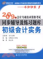 2009年會計專業技術資格考試同步輔導及練習題庫(初級會計實務)（簡體書）