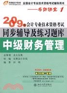 2009年會計專業技術資格考試同步輔導及練習題庫(中級財務管理)（簡體書）