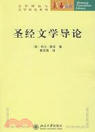 聖經文學導論（簡體書）