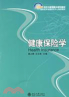 21世紀經濟與管理新興學科教材：健康保險學（簡體書）