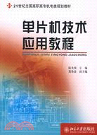 21世紀全國高職高專機電類規劃教材：單片機技術應用教程（簡體書）