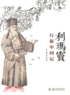 利瑪竇行旅中國記（簡體書）