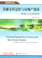 金融支持過度與房地產泡沫：理論與實證研究（簡體書）