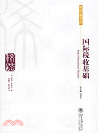 國際稅收基礎（簡體書）