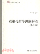 後現代哲學思潮研究(增補本)（簡體書）