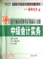 中級會計實務－2009年會計專業技術資格考試考前最後六套題(輕鬆過關4)（簡體書）