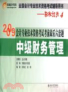 中級財務管理--2009年會計資格考試考前最後六套題（簡體書）