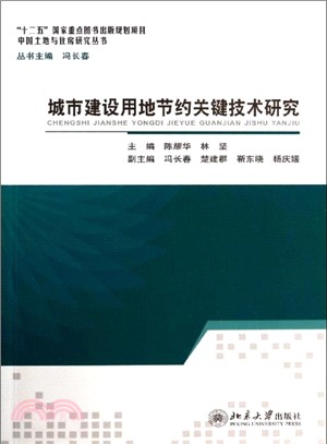 城市建設用地節約關鍵技術研究（簡體書）