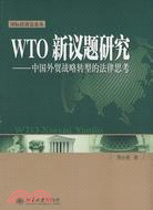 WTO新議題研究：中國外貿戰略轉型發法律思考（簡體書）
