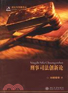 刑事司法創新論(簡體版（簡體書）