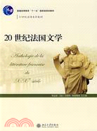 20世紀法國文學（簡體書）