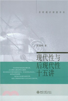 現代性與後現代性十五講（簡體書）