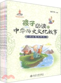 孩子必讀中華歷史文化故事(全八卷)（簡體書）