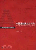 中國法制史教學案例(簡體版（簡體書）