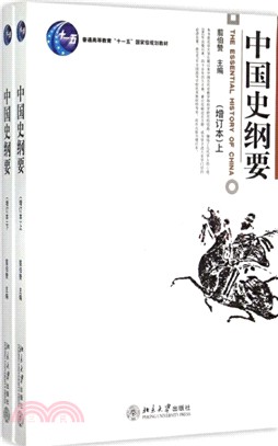 中國史綱要(增訂本‧全二冊)(簡體書)