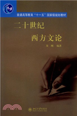 二十世紀西方文論（簡體書）