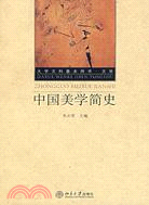 中國美學簡史（簡體書）