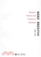 愛因斯坦德國科學與文化(簡體書)