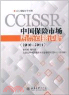 中國保險市場熱點問題評論2010-2011（簡體書）