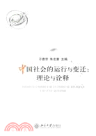 中國社會的運行與變遷:理論與詮釋（簡體書）