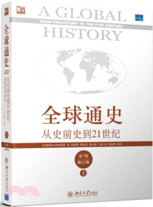 全球通史：從史前到21世紀(第7版‧上冊‧修訂版)（簡體書）