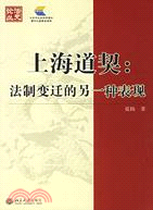 法史論叢：上海道契︰法制變遷的另一種表現(簡體書)