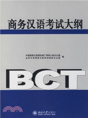 商務漢語考試大綱(附贈一張CD)(簡體書)