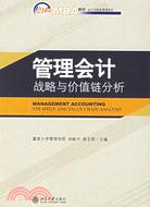 管理會計-戰略與價值鏈分析（簡體書）