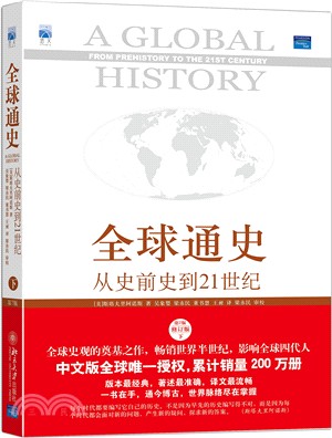 全球通史：從史前到21世紀(第7版修訂版下冊)（簡體書）