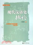 語言學教材叢書：現代漢語史概論(簡體書)