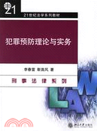 犯罪預防理論與實務（簡體書）