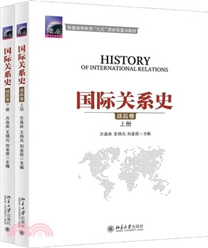 國際關係史：戰後卷(全2冊)（簡體書）