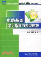 電路基礎學習指導與典型題解(21世紀全國高等院校自動化系列實用規劃?(簡體書)