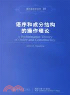 語序和成分結構的操作理論(簡體書)