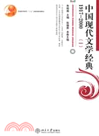 中國現代文學經典1917-2000(一)(簡體書)