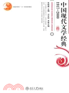 中國現代文學經典1917-2000(四)（簡體書）