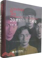 20世紀中國藝術史(修訂版)（簡體書）