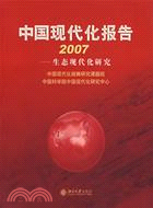中國現代化報告.2007:生態現代化研究（簡體書）