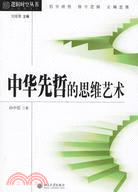 中華先哲的思維藝術(簡體書)