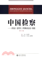 中國檢察-《刑法》適用與《刑事訴訟法》修改第12卷(簡體書)