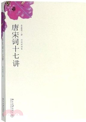 唐宋詞十七講（簡體書）