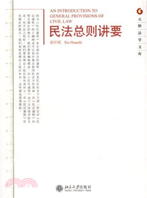 民法總則講要（簡體書）