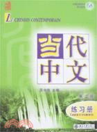 1CD--當代中文.第二冊 練習冊（簡體書）