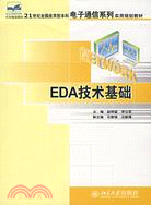 EDA技術基礎（簡體書）