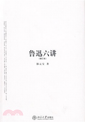 魯迅六講(增訂本)（簡體書）